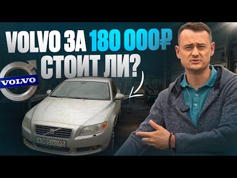 Видео: Volvo S80 с пробегом 437 000 км — оживил легенду за 180 000 ₽!