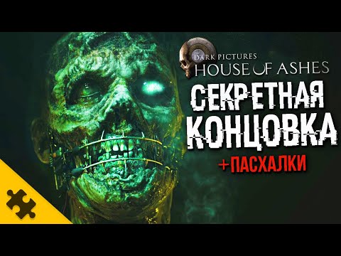 Видео: СЕКРЕТНАЯ КОНЦОВКА HOUSE OF ASHES. Пасхалки. ФИНАЛ. СЦЕНА ПОСЛЕ ТИТРОВ DARK PICTURES Devil in Me