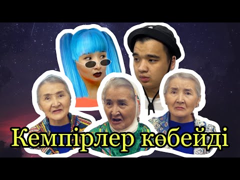 Видео: Арсен Мереке (Кемпір мен жас бала)