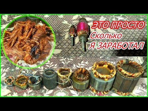 Видео: Как Разобрать Статор, Якорь, Извлечь Медь И Заработать Деньги