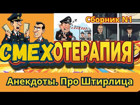 Видео: Про Штирлица.  Сборник N1