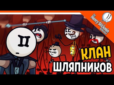 Видео: 💎 ГЕНРИ СТИКМЕН ПРОТИВ ШЛЯПНИКОВ 🎩 The Henry Stickmin Collection Прохождение на русском