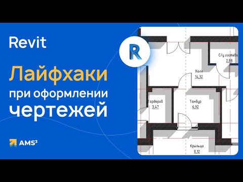 Видео: Лайфхаки при оформлении чертежей в Revit