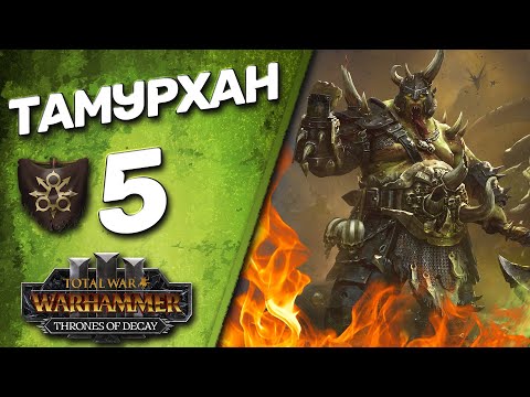 Видео: DLC Thrones of Decay - Total War: Warhammer 3 - (Легенда) - Тамурхан | Войско Личинок #5