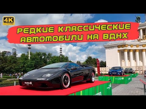 Видео: Самые крутые классические автомобили мира на ВДНХ! Обзор экспозиции фестиваля ПроДвижение