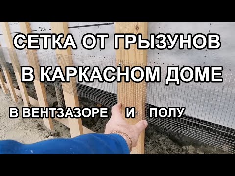 Видео: Монтаж сетки от грызунов в каркасном доме, защищаем пол и вентзазор.