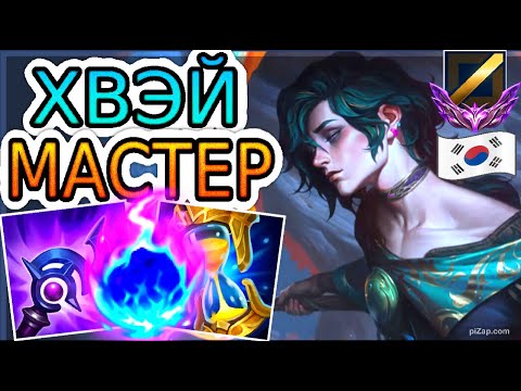 Видео: ХВЭЙ В РУКАХ МАСТЕРА КОРЕИ (МИД) ➤ Обзор игры мастеров ● He гайд на Хвэя ● Лига Легенд