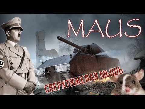 Видео: МАУС. Сверхтяжелая Мышь. История последнего танка Третьего Рейха (Maus).