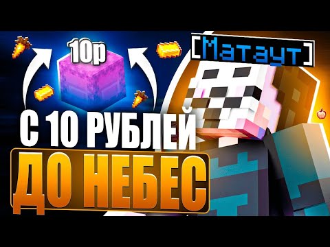 Видео: С 10 РУБЛЕЙ ДО НЕБЕС С CELESTIAL BETA - Фантайм Майнкрафт