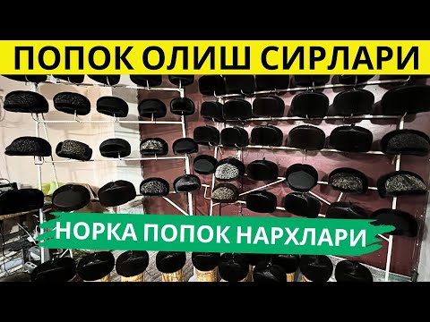 Видео: Popoq norka shapka narxlari | Попок олиш сирлари 2024