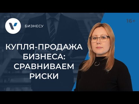 Видео: Схемы купли-продажи бизнеса: сравнение рисков