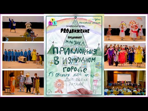 Видео: Приключения в Изумрудном Городе 2023.10.13 Adventures in the Emerald City