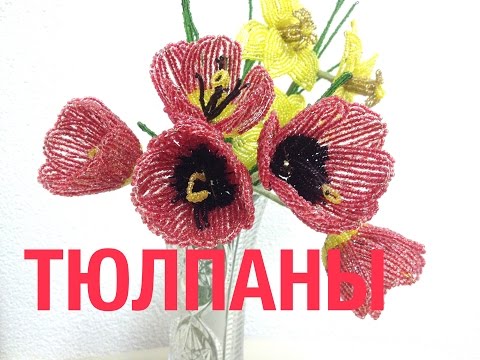 Видео: МК: ТЮЛьПАНЫ из БИСЕРА.  TUTORIAL: Beaded TULIPS. БИСЕРОПЛЕТЕНИЕ для НАЧИНАЮЩИХ