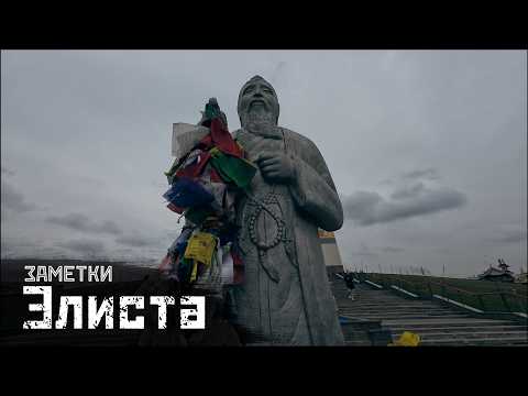 Видео: ЭЛИСТА: Храмы, бёрики и «кости» советской эпохи / Заметки // СМЫСЛ.doc