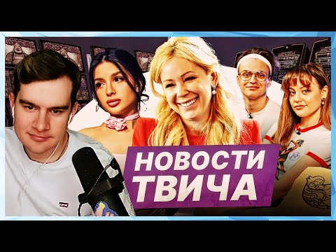 Видео: Братишкин СМОТРИТ - НОВОСТИ ТВИЧА от МОКРИВСКОГО / ЛШПТ