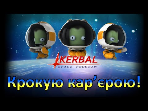 Видео: Подальше проходження кар'єри! [Kerbal Space Program]