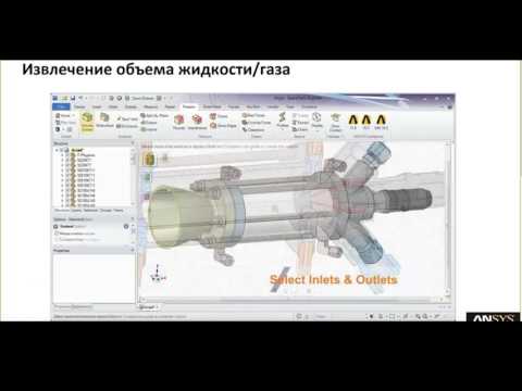 Видео: Обзор преимуществ ANSYS SpaceClaim Direct Modeler (SCDM) для 3D моделирования