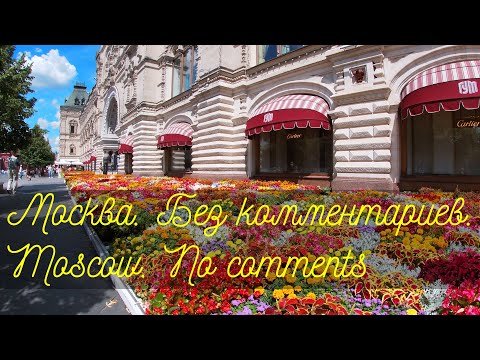 Видео: Москва. Без комментариев. / Moscow. No comments