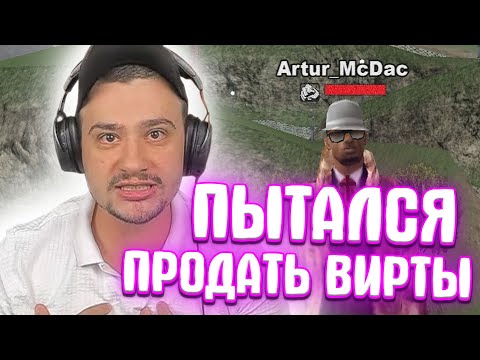 Видео: КАК МАРАС ШАКУР ЗАБАНИЛ БОГАЧА ЗА ПОПЫТКУ ПРОДАТЬ ВИРТЫ... (нарезка) | MARAS SHAKUR | GTA SAMP