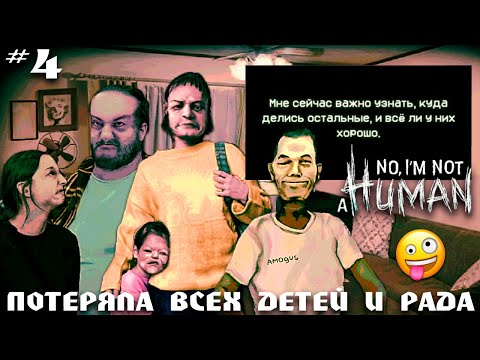 Видео: ПРОБЛЕМНАЯ МАТЬ 🤪😨 | NO, I'M NOT A HUMAN #4