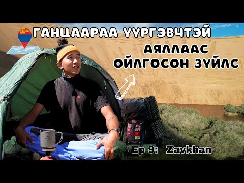 Видео: 🇲🇳ЗАВХАН аймаг руу аялахаасаа өмнө АНХААРАХ ЗҮЙЛС. / I Hitchhiked Alone Across Mongolia (Ep.9)