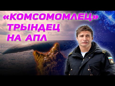 Видео: КАПИТАН-ЛЕЙТЕНАНТ обиделся, когда над ним жестко подшутили и пошел жаловаться командиру АПЛ