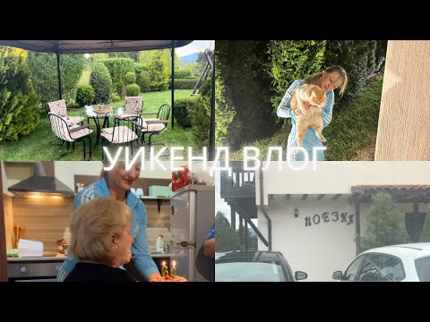 Видео: УИКЕНД ВЛОГ. ЮБИЛЕЙ НА МАМА. ВИЛА НА ЦИГОВ ЧАРК. ВКУСЕН, КРАЙПЪТЕН БОБ.