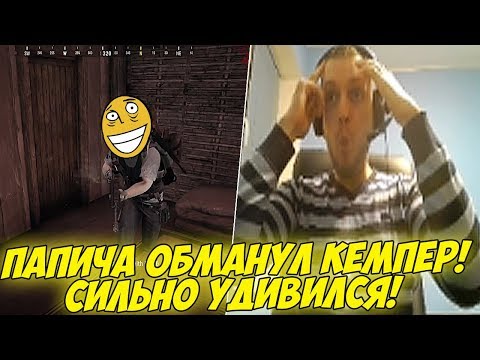 Видео: ПАПИЧА ОБМАНУЛ КЕМПЕР! СИЛЬНО УДИВИЛСЯ! [PUBG]