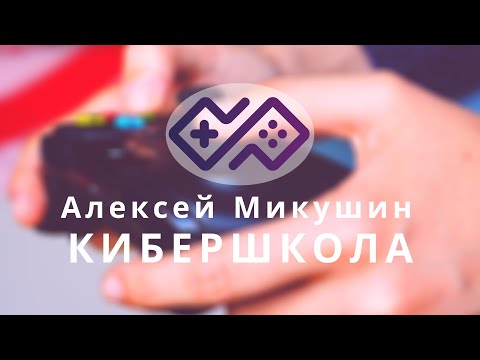 Видео: КИБЕРШКОЛА - Алексей МИКУШИН в первой КиберШколе Москвы