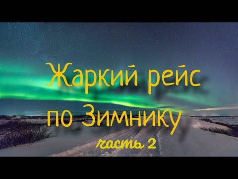 Видео: Жаркий рейс по Зимнику часть 2