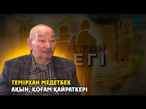 Видео: Түркістан түлегі: Темірхан Медетбек. Ақын, қоғам қайраткері