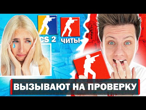 Видео: ПОДКИНУЛ ЧИТЫ ДЕВУШКЕ И АДМИН ВЫЗВАЛ ЕЕ НА ПРОВЕРКУ В КС 2!