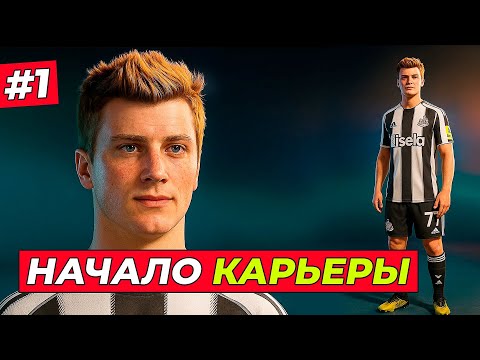 Видео: 🔥СТАРТ КАРЬЕРЫ FC 26! МНОГО НОВОГО - EA FC 26 КАРЬЕРА ЗА ИГРОКА #1