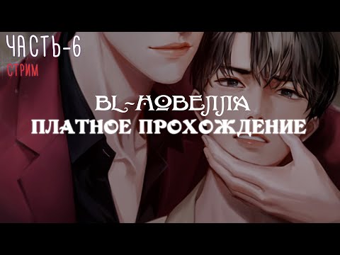 Видео: [ BL-новелла ] Killing Kiss - Платное прохождение,  часть 6 | Визуальная новелла | Яой
