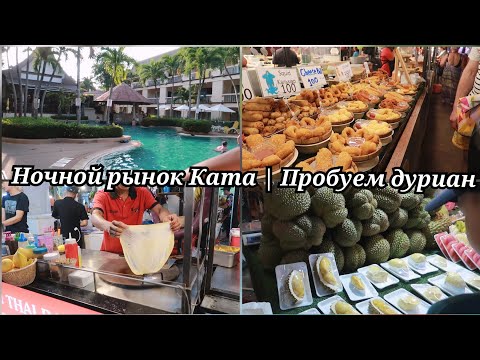 Видео: Впервые пробуем дуриан | Ночной рынок на Кате | Море вкусной еды | Пхукет март 2024