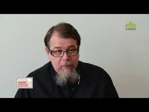 Видео: Льюис. Аскетические перевёртыши. Часть 36. Священник Константин Корепанов