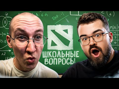 Видео: ДОТА-ЮТУБЕРЫ ОТВЕЧАЮТ НА ШКОЛЬНЫЕ ВОПРОСЫ 2 feat. sereGGa, TpaBoMaH, GoodWin, егор и саша и др.