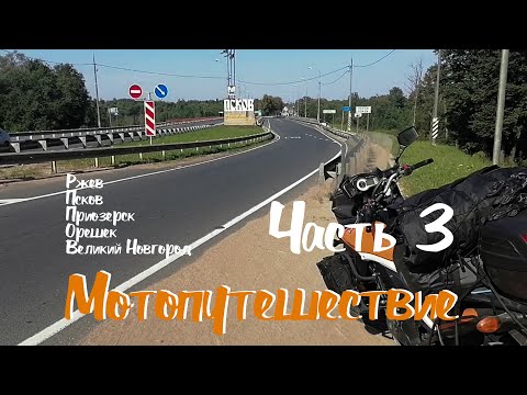 Видео: Мотопутешествие с палаткой. Август 2022 г. (Часть 3)