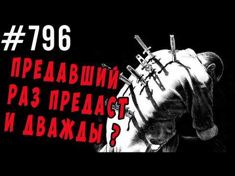 Видео: Стоит ли снова верить если вас обманули, кинули , предали?