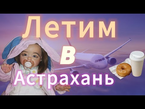 Видео: flying on a plane with reborn//Летим на самолёте с реборном Луисой!