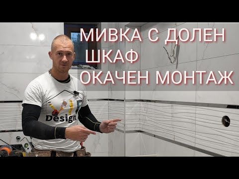 Видео: Как се монтира Мивка (умивалник )с долен окачен шкаф и огледало със сензор #монтаж