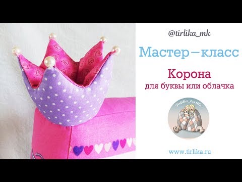 Видео: Мастер-класс "Как сшить корону с жемчужинами"