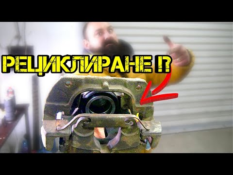 Видео: Ръчкам | Как Се Ремонтират Спирачни Апарати !?