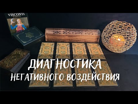 Видео: 🃏ДИАГНОСТИКА НЕГАТИВНОГО ВОЗДЕЙСТВИЯ НА ТАРО