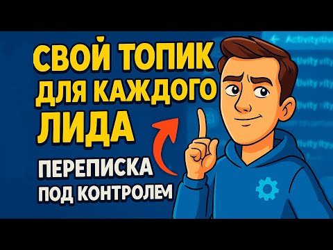 Видео: Тред на каждого клиента: превращаем Telegram в умную CRM с AI-ботом