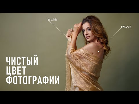 Видео: 6 простых шагов к естественному цвету в портретной фотографии