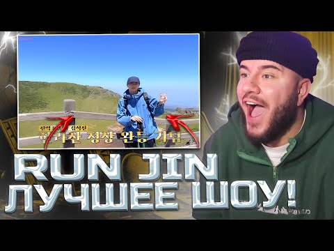 Видео: Run Jin | Беги Сокджин - 1 серия (РЕАКЦИЯ)