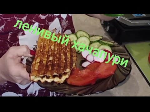 Видео: #ленивый хачапури#
