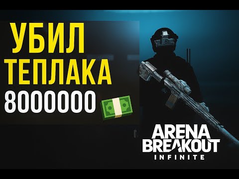 Видео: ABI - 8000000!!! чистыми на ферме #arenabreakout #arenabreakoutinfinite #gameplay #gaming
