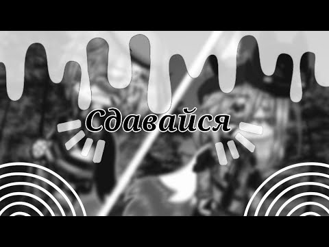 Видео: |💋Мэшап💋|🌼Сдавайся🌼|🕸️Макс/Акира🎃|